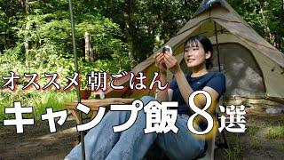 迷走しがちな朝ごはんの参考に！オススメ キャンプ飯８選！【朝ご飯編】