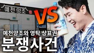 [#영탁 #상표권] 되짚어보는 상표권 / 예천양조 VS 영탁 막걸리 / 서별이 보는 분쟁사건??