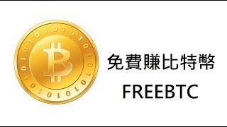 免費賺比特幣 Free bitcoin｜freebitco教學