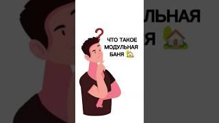 Модульная баня - что это? #дача #стройка #баня