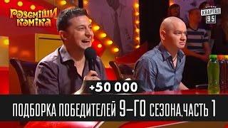 +50 000 - Подборка победителей 9-го сезона, часть 1 | Рассмеши комика 2014