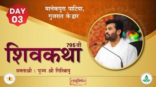 LIVE : Shivkatha 795 | P. Giribapu | Day 03 | Manekpura Patiya-Gujarat | 19/11/2024