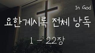 [In God] 요한계시록 전체 낭독 #성경듣기66권 #성경낭독하는 남자 #개역개정