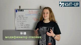 Комплемент (модификатор) степени  | КИТАЙСКИЙ ЯЗЫК KIT-UP