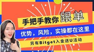 手把手教你合约跟单实操丨深度分析优势和风险丨另有Bitget入金送U活动