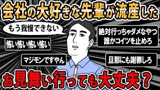 【報告者キチ】大好きな職場の先輩(既婚女)が会社をずっと休んでる、どうやら流〇したらしい。会いに行くのを我慢できない！スレ民『行くな。マジモンやん』【2ch・ゆっくり解説】