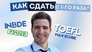 КАК СДАТЬ INBDE И TOEFL С 1 РАЗА В 2025 | 3 ПРОСТЫХ ШАГА | СТОМАТОЛОГ В США