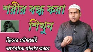 শরীর বন্ধ করা শিখুন,জ্বীন-ভূত আপনাকে দেখে ভয়ে দৌড় দেবেHow to close the body, jinn o jadur chikitsa