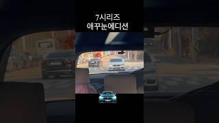 7시리즈 애꾸눈 에디션?