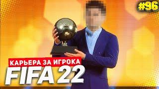 FIFA 22 КАРЬЕРА ЗА ИГРОКА  |#96| - НАЗВАН ЛУЧШИЙ ИГРОК ГОДА