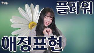 Flower - expression of affection (Full ver. Cover)