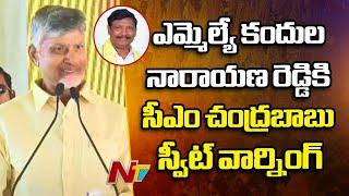 CM Chandrababu Sweet Warning To TDP MLA Kandula Narayana Reddy | Markapuram | Ntv