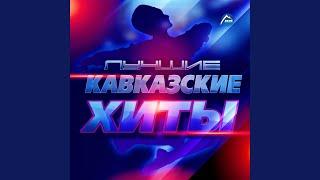 Северный Кавказ (Remix)