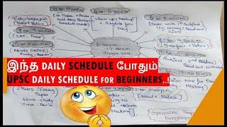 இந்த DAILY SCHEDULE போதும் | UPSC DAILY PREPARATION SCHEDULE FOR BEGINNERS TAMIL #UPSCTAMILBYHARINI