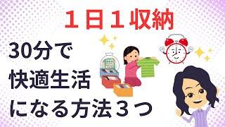 【片づけ　コツ】毎日がうまく回り出す片付けの方法3つ