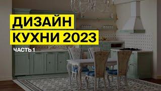 Дизайн кухни 2023: тренды и модные идеи этого года. Часть I