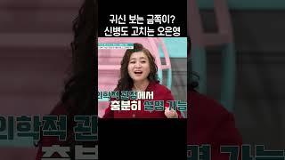 귀신 보는 금쪽이의 심리 파악한 오은영 #금쪽같은내새끼