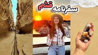 هزینه یک روز قشم گردی(پارت اول)/33ساعت تو راه بودیم  Qeshm island in İran