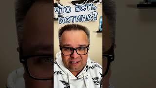 Что есть Истина / Правда - Саентология о Жизни #истина #саентология #жизнь #хаббард