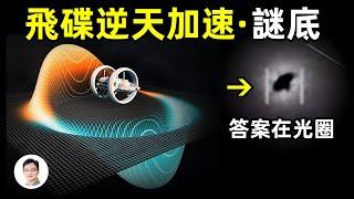 UFO並非反重力、宇宙旅行也無需超光速？答案在包裹飛碟的光圈、NASA離掌握此技術只差一步！【文昭思緒飛揚141期】