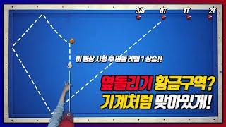 [필독]옆돌리기 "황금구역"에서 기계처럼 맞아있게 치는 방법
