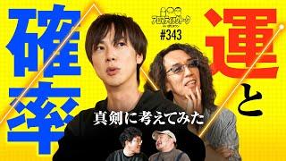 【激論!?運と確率の話】アロマティックトークinぱちタウン 第343回《木村魚拓・沖ヒカル・グレート巨砲・梅屋シン》毎週水曜日配信