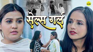 गरीब सेल्स गर्ल दुखी बच्ची | Ujjval Dehati | Gareeb Sales Girl Dukhi Bachhi | Hindi Emotional Story