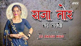 RAJA TOR BAR MARTHON || राजा तोर बार मरथो ||CG DJ SONG || DJ AKASH KWD DJ REMIX 2K24#dj#djsongs#2024