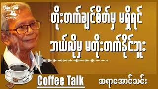 Aung Thin တိုးတက်ချင်စိတ်