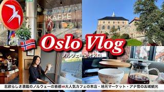 【北欧Vlog】ノルウェーの首都オスロ1泊2日旅 コーヒー消費量世界一の国でカフェ巡り・ノルウェーサーモンも食べてみたら…