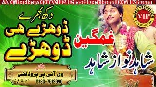 Dohray hi dohray dukh bhary ghamgeen saraiki singer shahid nawaz shahid vip production dg khan