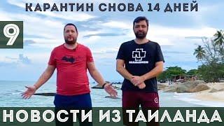 Карантин в Таиланде снова 14 дней! Как сейчас попасть в Таиланд? Почему карантин увеличился? Новости