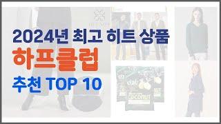 하프클럽 추천 신중한 소비자를 위한 가격, 품질, 판매량으로 본 상품 TOP 10