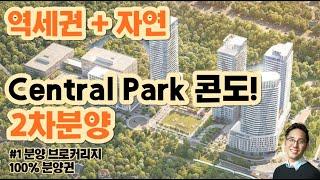 노스욕 셰퍼드 역세권 Central Park 콘도 2차 분양 - 자연으로 둘려싼 마스터플랜