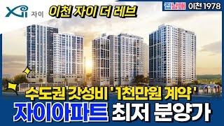 이천자이 더 레브 갓성비 장난없는 최저 분양가!️ 1천만원 계약 중도금대출 전에도 전매되는 자이아파트 (No.1978) [이천신축아파트][이천미분양]