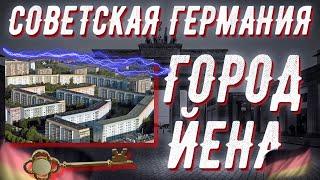 ДДР Советская Германии // Город Йена Тюрингия Германия // 2021