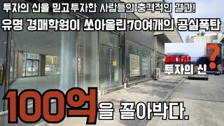 망해가는 상가에 남의 돈으로 100억을 투자한 사람이 경매의 신? 유명 경매 유튜브의 기막힌 투자-1-