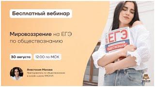 Мировоззрение | Обществознание ЕГЭ | Умскул