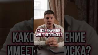 ЮРИДИЧЕСКАЯ СИЛА ПЕРЕПИСКИ #Shorts