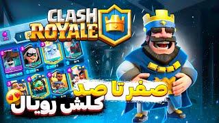 آموزش کامل کلش رویال قسمت اول | Clash Royale toturial 1st Ep