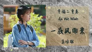 一夜风雨来 Yi Ye Feng Yu Lai – 袁咏琳 Yuan Yong Lin 《幸福二重奏 | As We Wish》片尾曲 OST