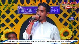 মিজান সরকারের নতুন গান || তুমি কেন কান্দাও আমারে || DJ Alamin || baul gaan || বাউল গান