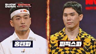 ENG│비보이 레전드 홍텐(HONG10) vs 피직스(Physicx), 세기의 라이벌이 만나다 쇼다운(SHOWDOWN) 3회