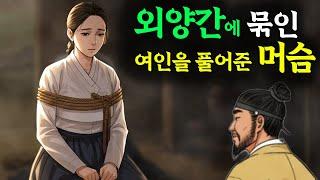 외양간에 묶인 여인을 풀어준 머슴