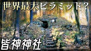 【皆神神社】古代文明のピラミッド？ UFO基地？ 皆神山の謎に迫る！【長野県長野市】