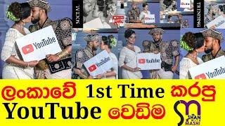 YOUTUBE WEDDING | This is the first time in Sri Lanka that we have a YouTube wedding for YouTube