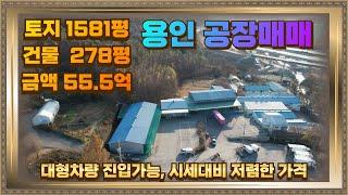 용인 포곡 공장 창고매매 토지1581평 건물278평 시세대비 저렴한 가격