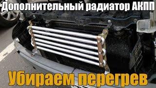 Дополнительный радиатор АКПП. Перегрев. Как продлить жизнь автомату. Просто о сложном