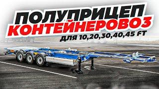 ПОЛУПРИЦЕП КОНТЕЙНЕРОВОЗ ДЛЯ 10,20,30,40,45 FT КОНТЕЙНЕРА | AUFLIEGER