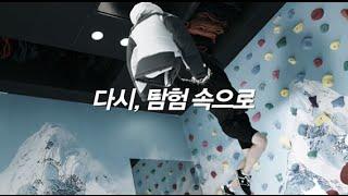 14FW 노스페이스 바이럴 영상 "다시 탐험속으로" TVC (30")